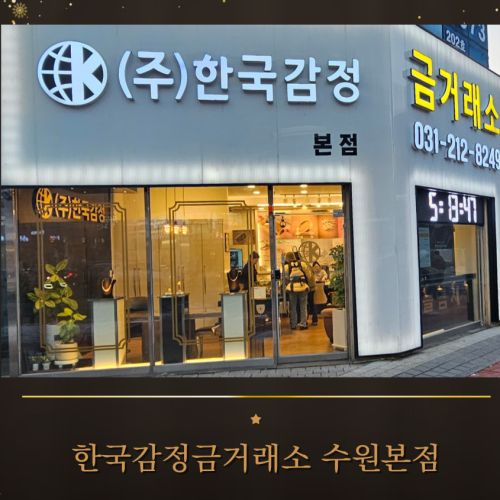 한국감정금거래소 수원본점