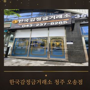 한국감정금거래소-청주오송점